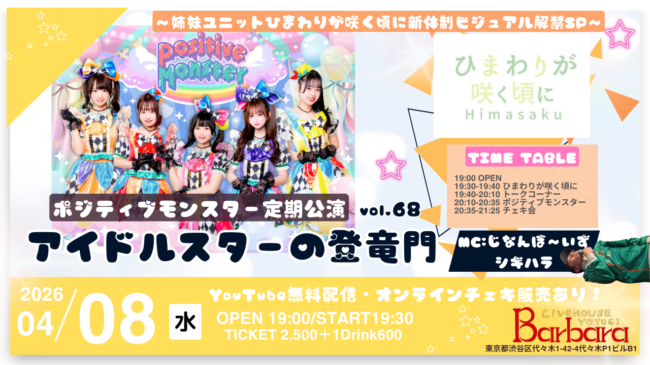 ポジティブモンスター定期公演『アイドルスターの登竜門vol.68～#スタモン～姉妹ユニットひまわりが咲く頃に新体制ビジュアル解禁SP～』