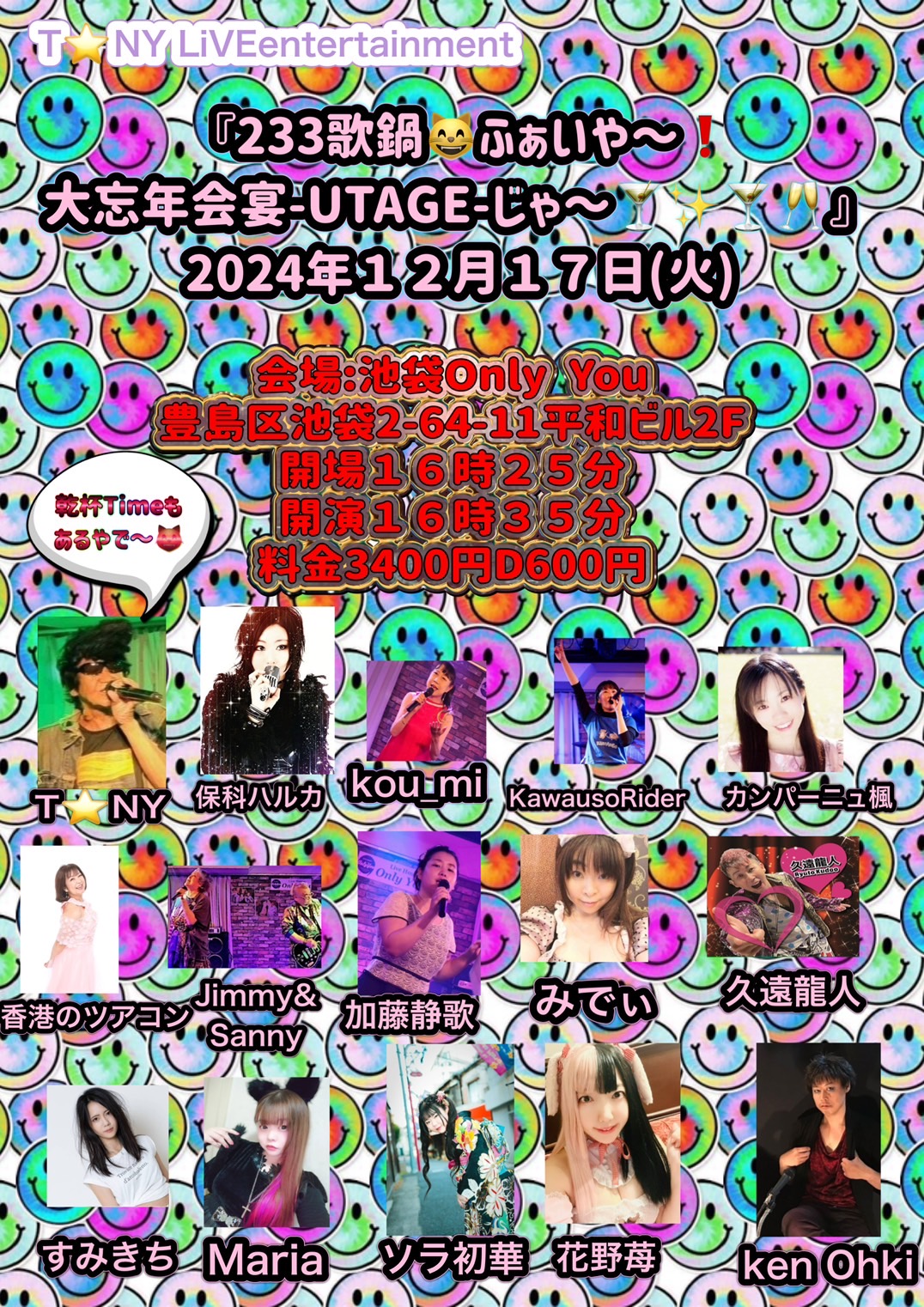 『233歌鍋ふぁいや～大忘年会宴-UTAGE-じゃ～』
