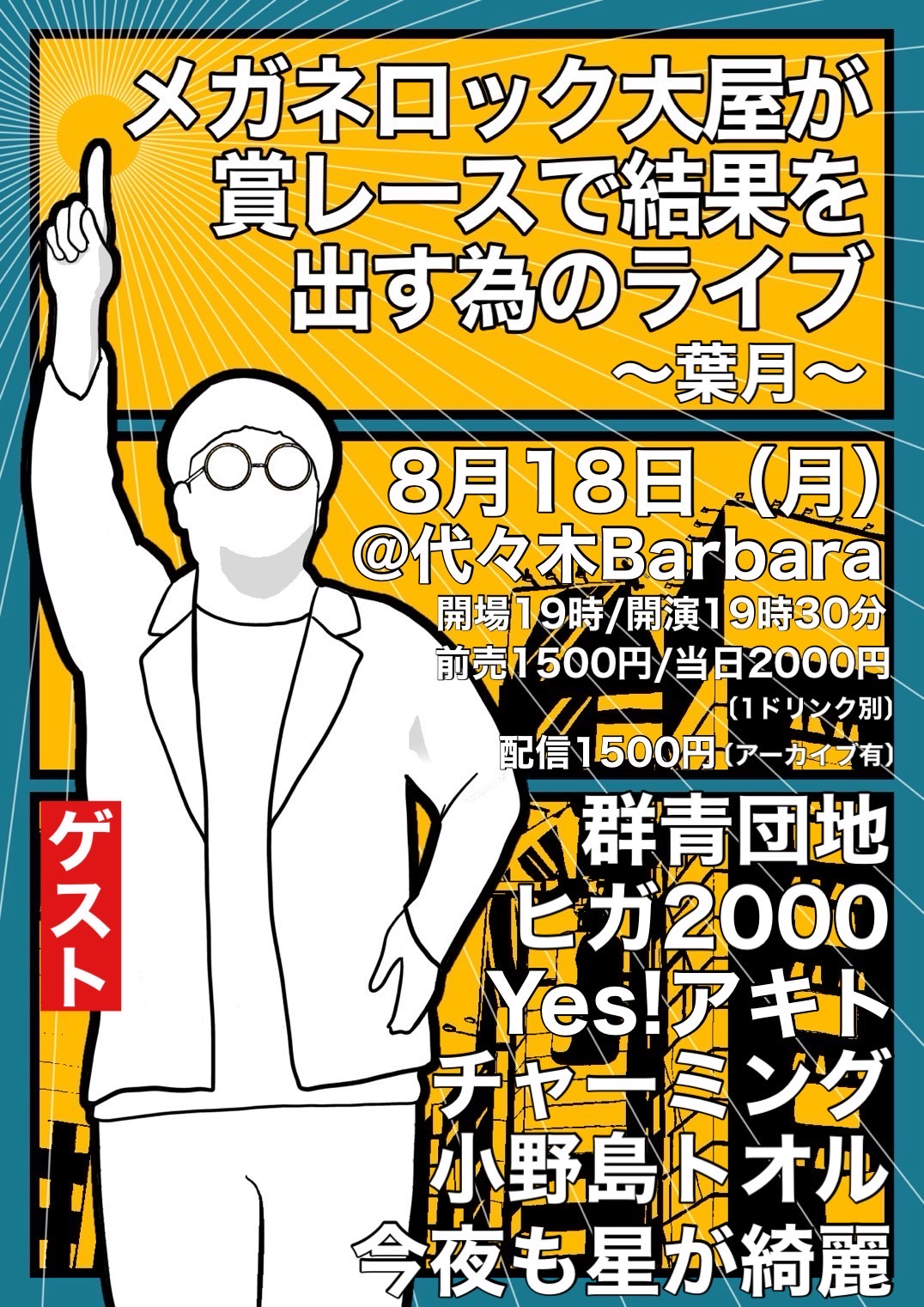 メガネロック大屋が賞レースで結果を出す為のライブ〜文月〜