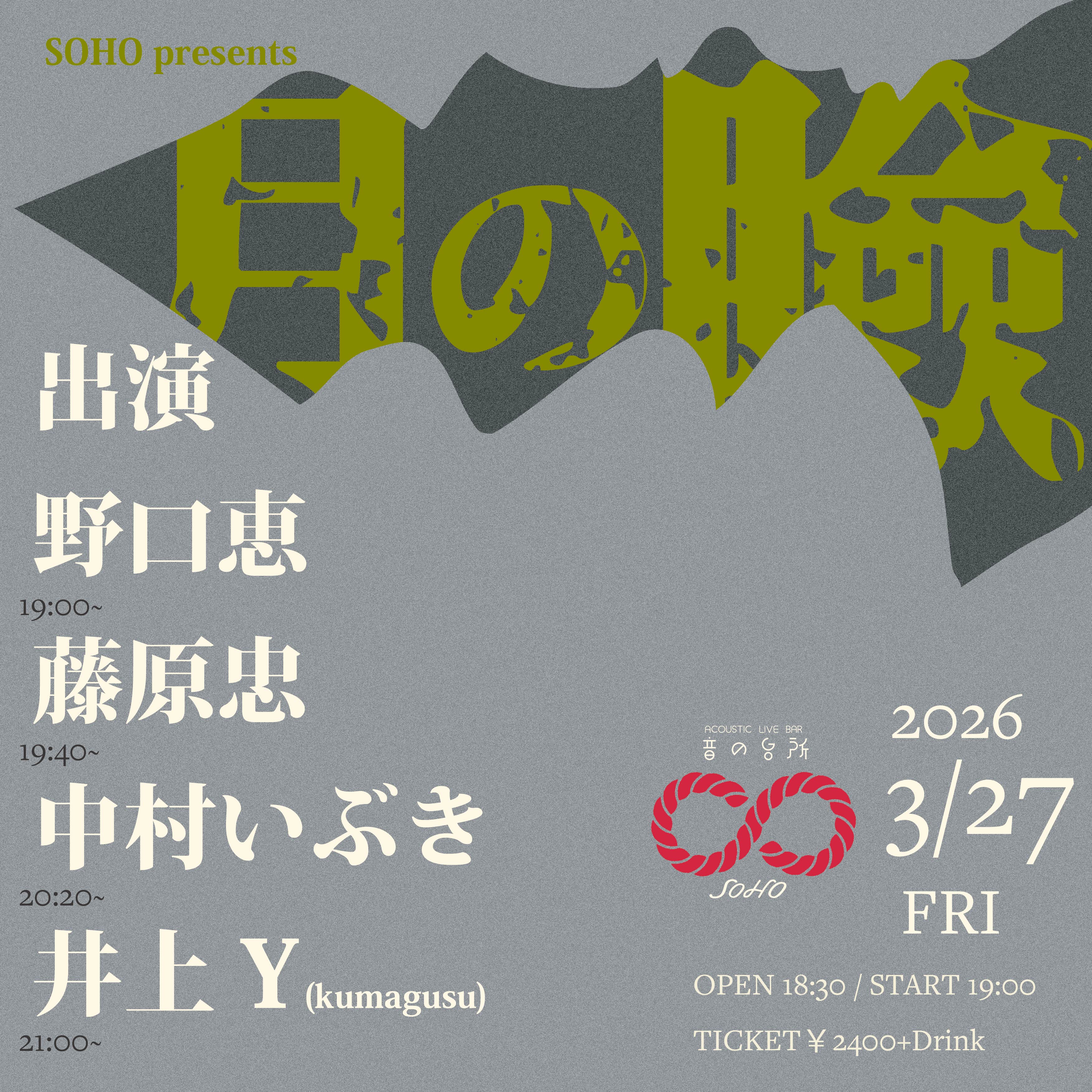 SOHO presents "月の瞼"