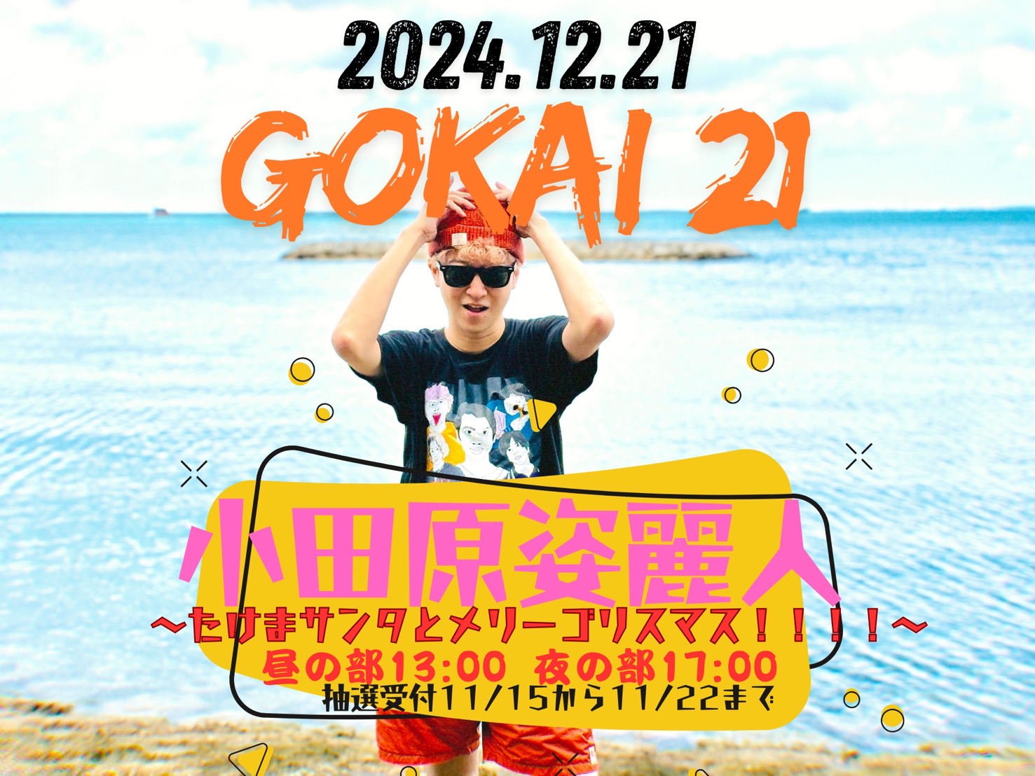 ゴ会21 -たけまサンタとメリーゴリスマス！！！！-【2部】