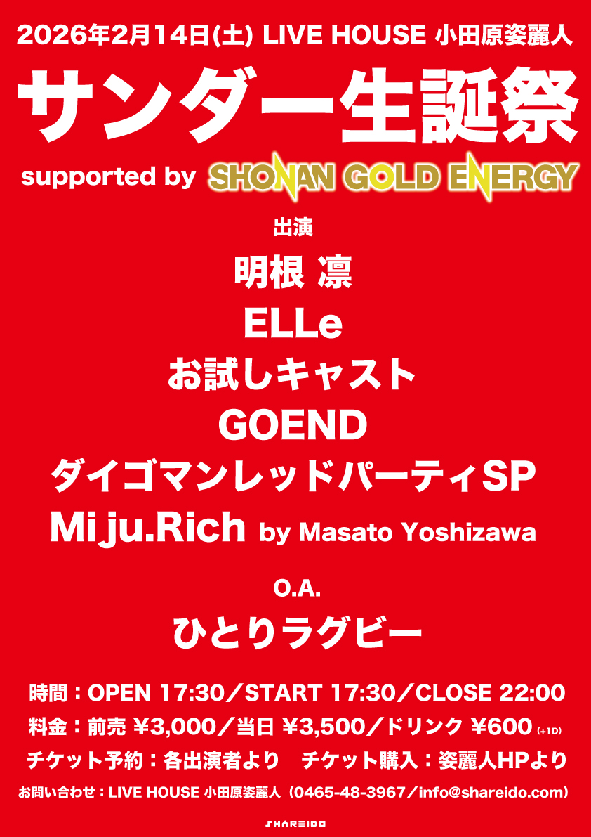 サンダー生誕祭 supported by SHONAN GOLD ENERGY