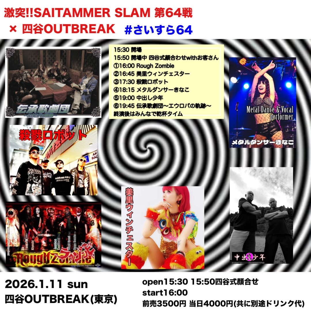 LIVE｜激突!!SAITAMMER SLAM 第64戦 × OUTBREAK! #さいすら64