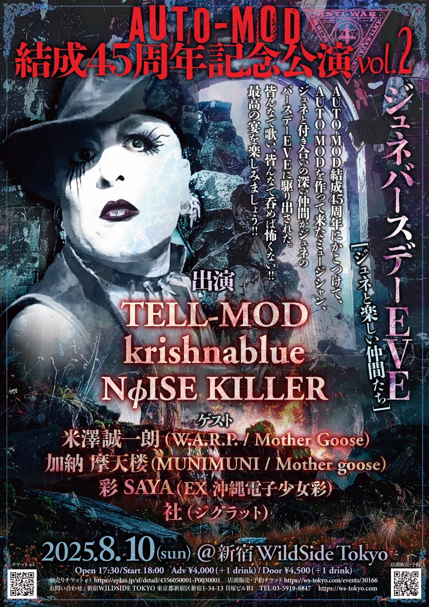 AUTO-MOD結成45周年記念公演vol.2 ジュネバースデーEVE『ジュネと楽しい仲間たち』