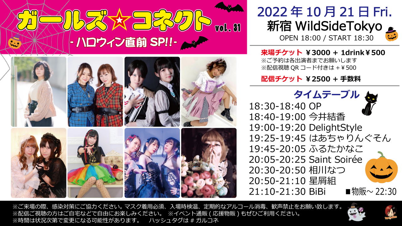 ガールズ☆コネクト vol.31 -ハロウィン直前SP!!-