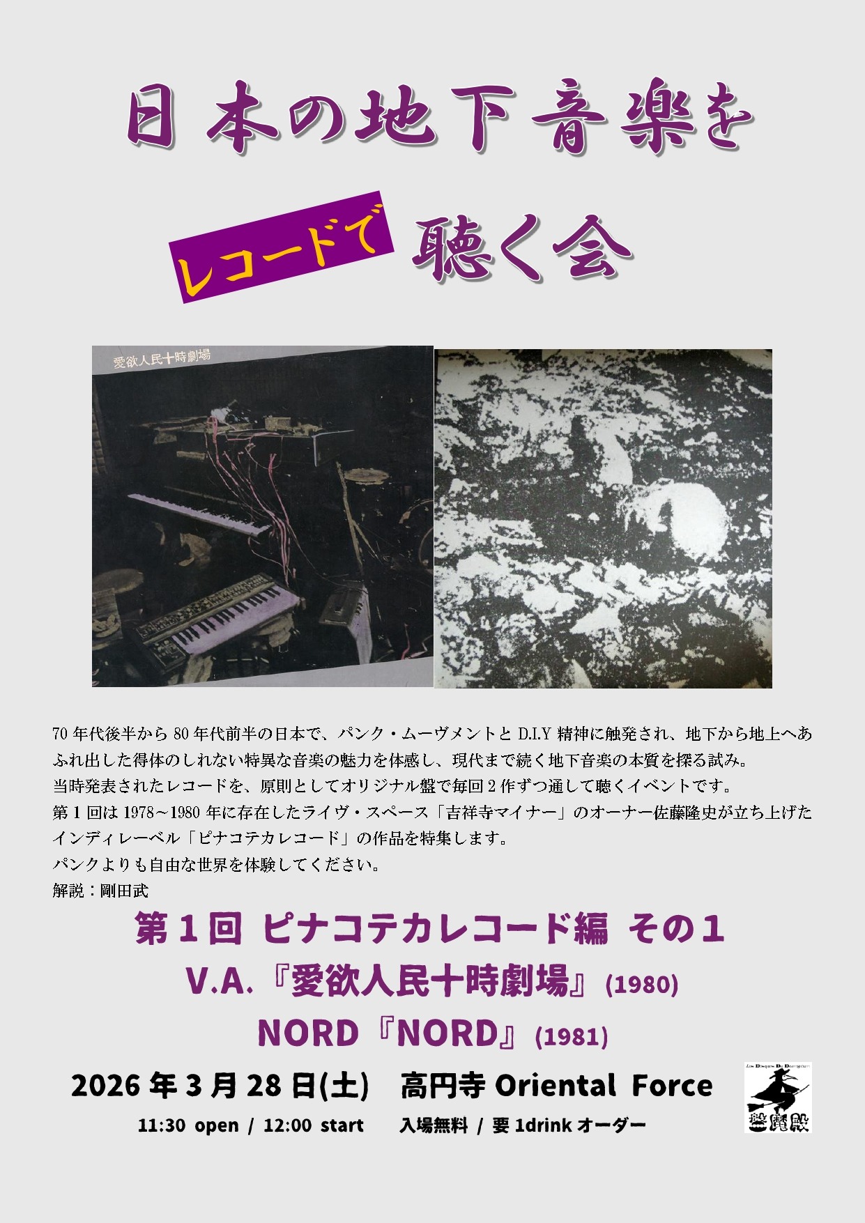 『日本の地下音楽をレコードで聴く会』Presented　by 剛田武