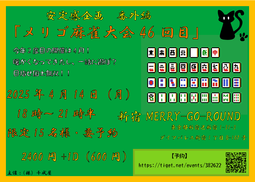 安定感企画番外編 『メリゴ麻雀大会！46回目』
