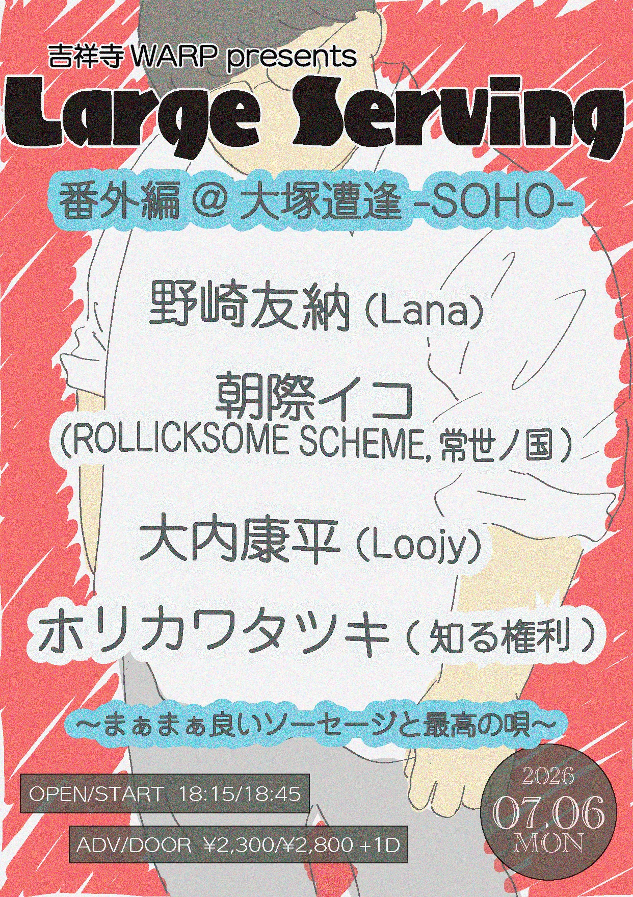 吉祥寺WARP presents 「Large Serving 番外編」 まぁまぁ良いソーセージと最高の唄 @大塚遭逢-SOHO-