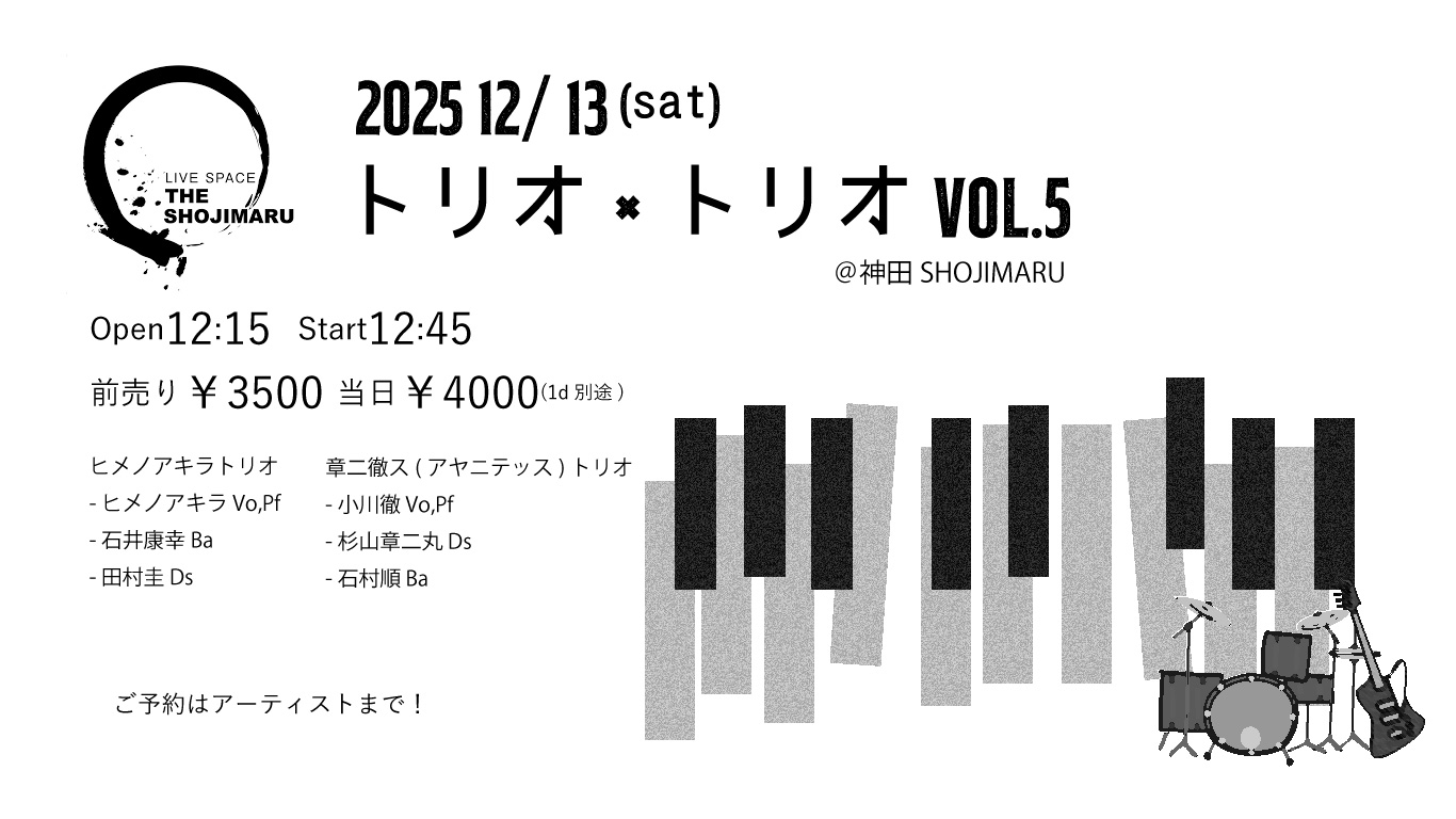 昼：トリオ×トリオ Vol.5