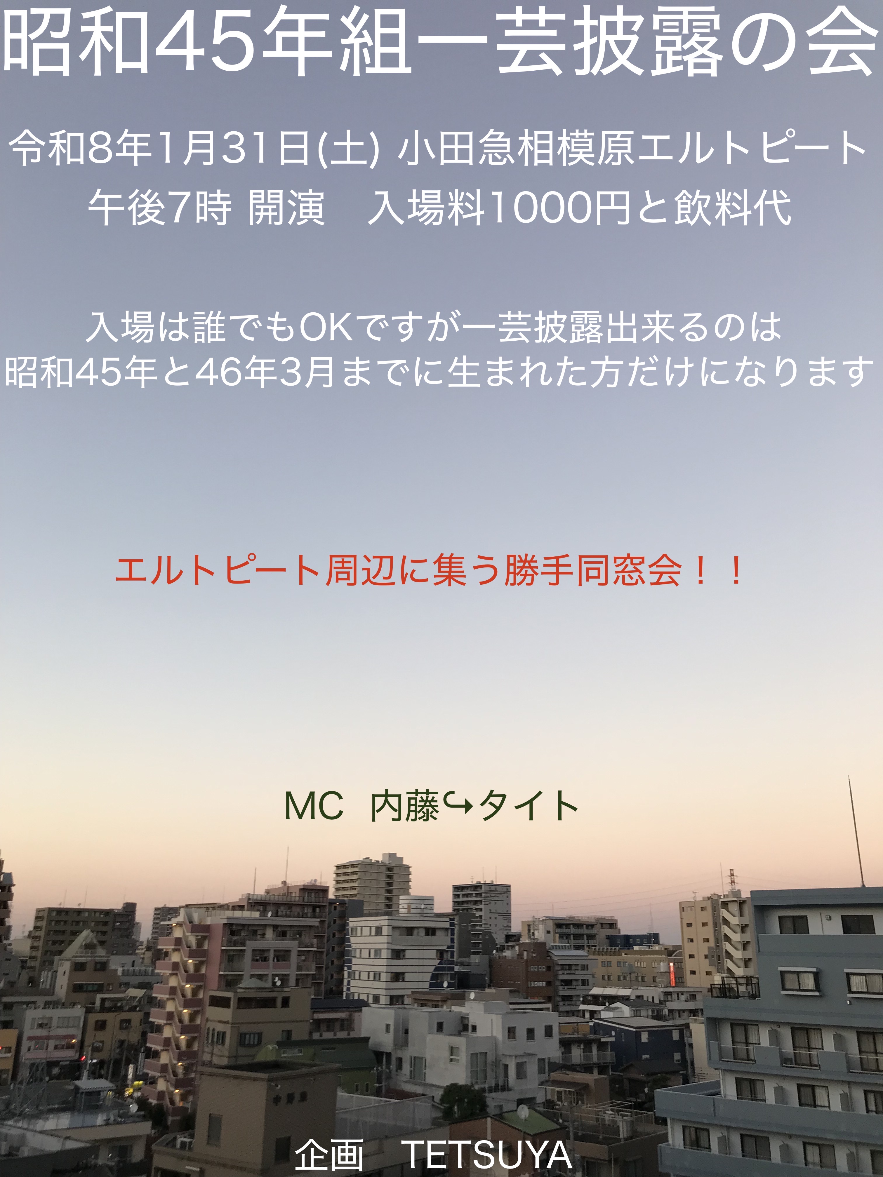 昭和45年組一芸披露の会