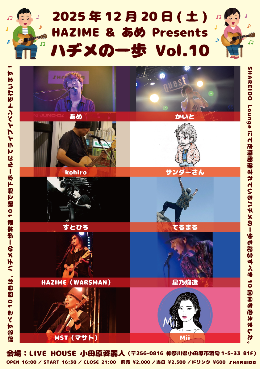 HAZIME & あめ Presents『ハヂメの一歩』Vol.10