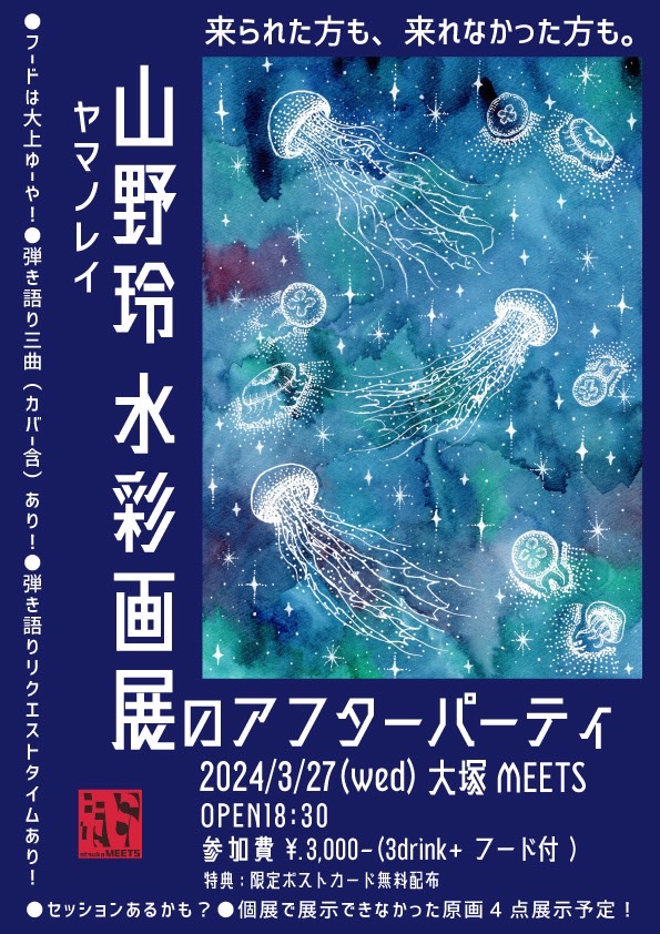 「山野玲(ヤマノレイ) 水彩画展のアフターパーティー」
