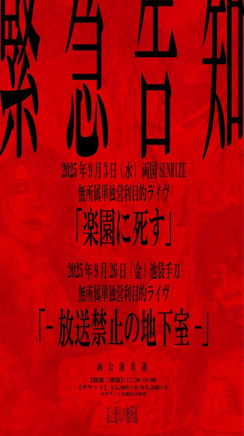 【無所属単独営利目的ライヴ 「楽園に死す」】