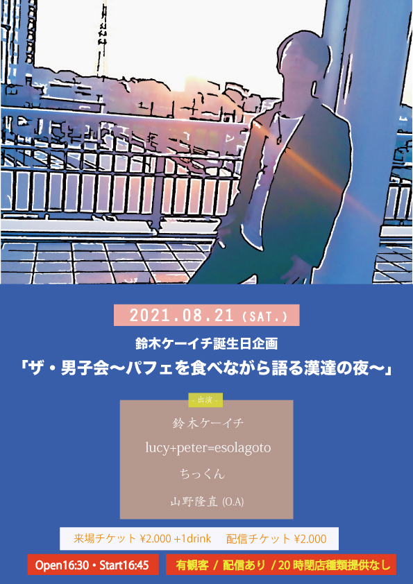 鈴木ケーイチ誕生日企画 ｢ザ・男子会～パフェを食べながら語る漢達の夜～｣
