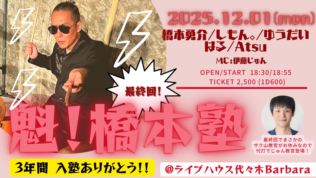 魁!橋本塾! 最終回