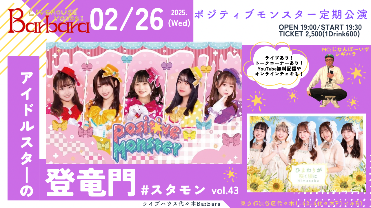 ポジティブモンスター定期公演『アイドルスターの登竜門vol.43～#スタモン～