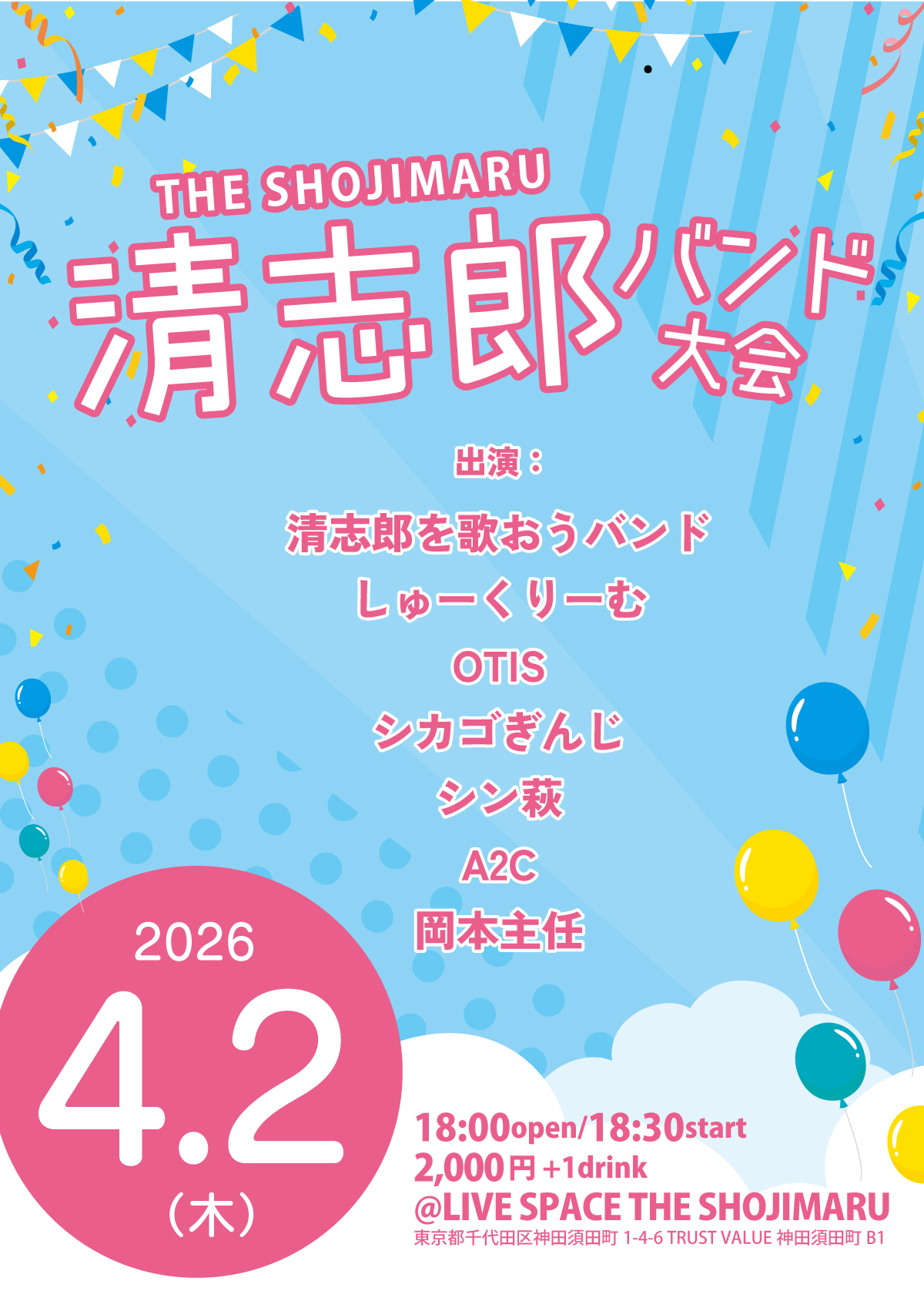 THE SHOJIMARU清志郎バンド大会！