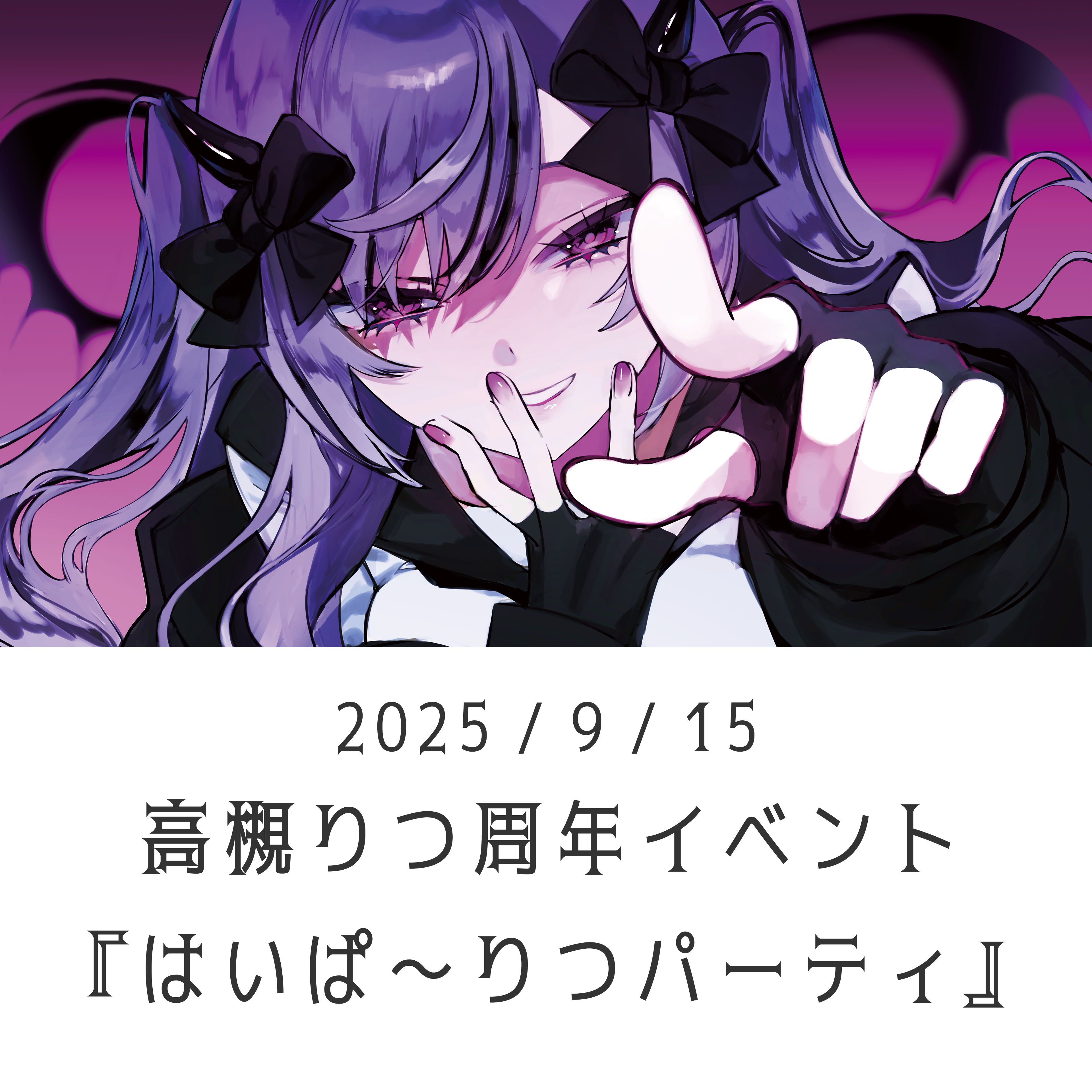 高槻りつ周年イベント『はいぱ〜りつパーティ』