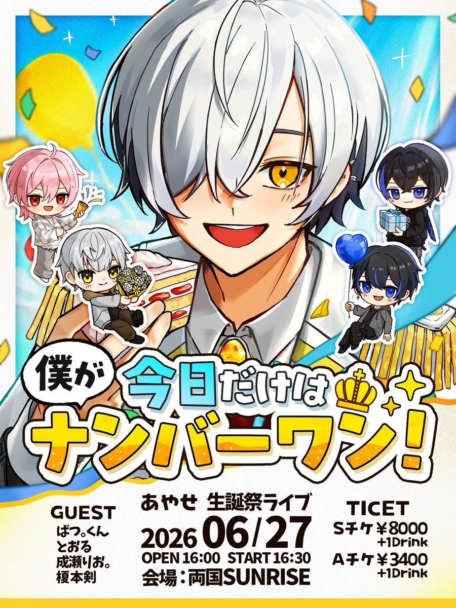 【今日だけは僕がナンバーワン！！】