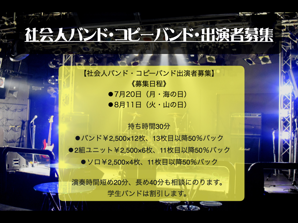 社会人バンド・コピバン出演者募集