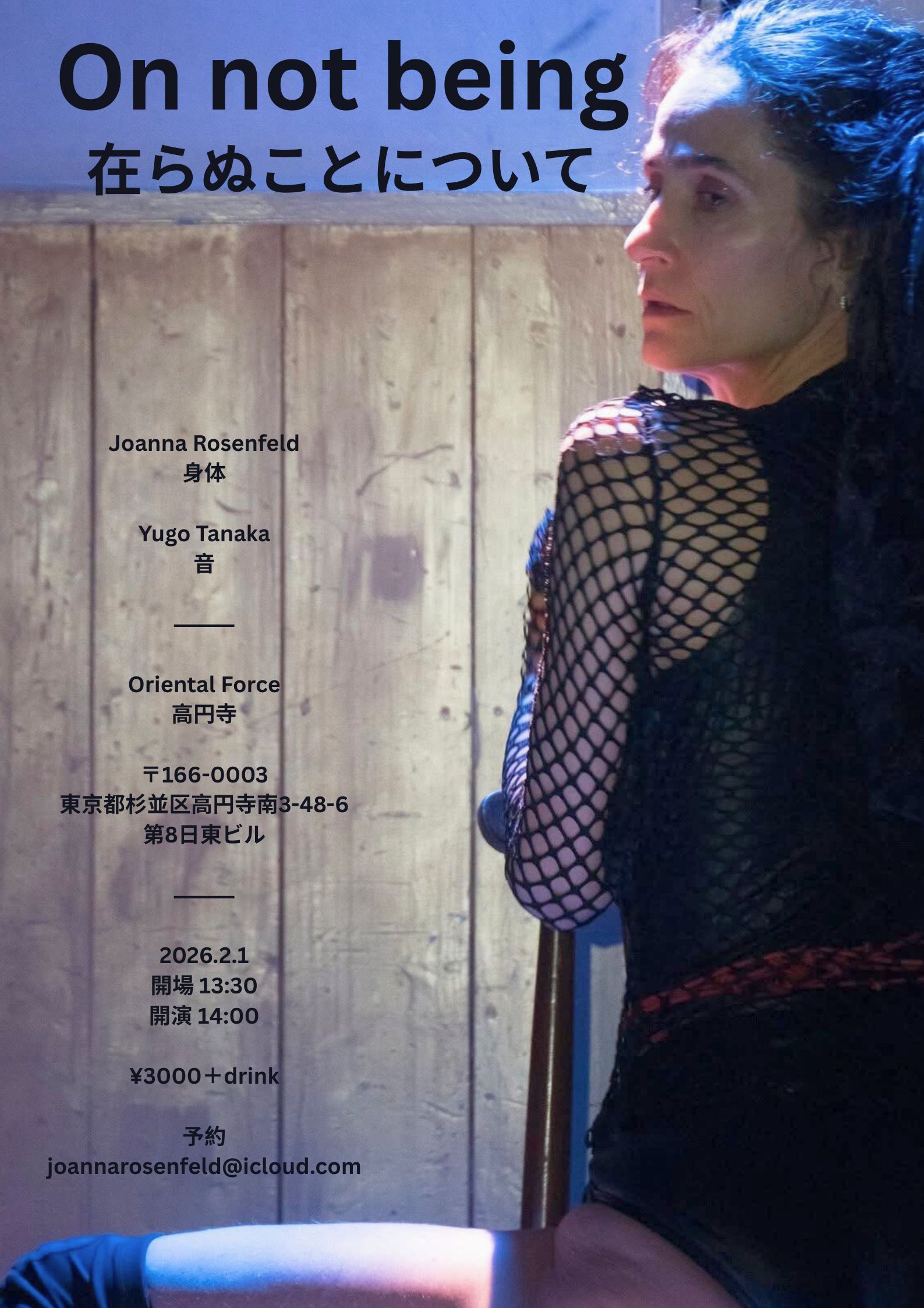 「One not being 在らぬことについて」Presented by Joanna Rosenfeld