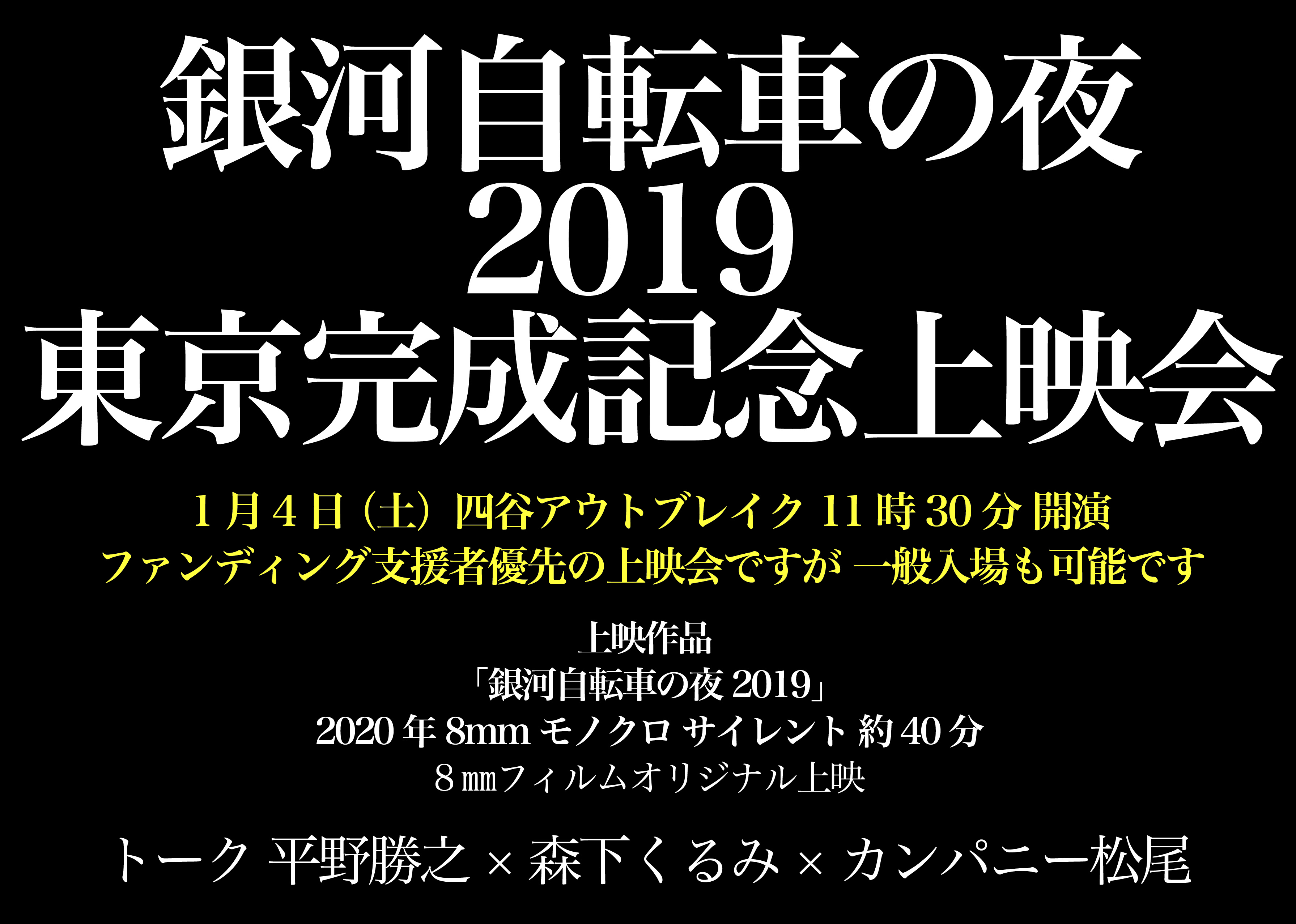 平野勝之 新作8mm映画「銀河自転車の夜 2019」東京完成記念上映会＆お渡し会