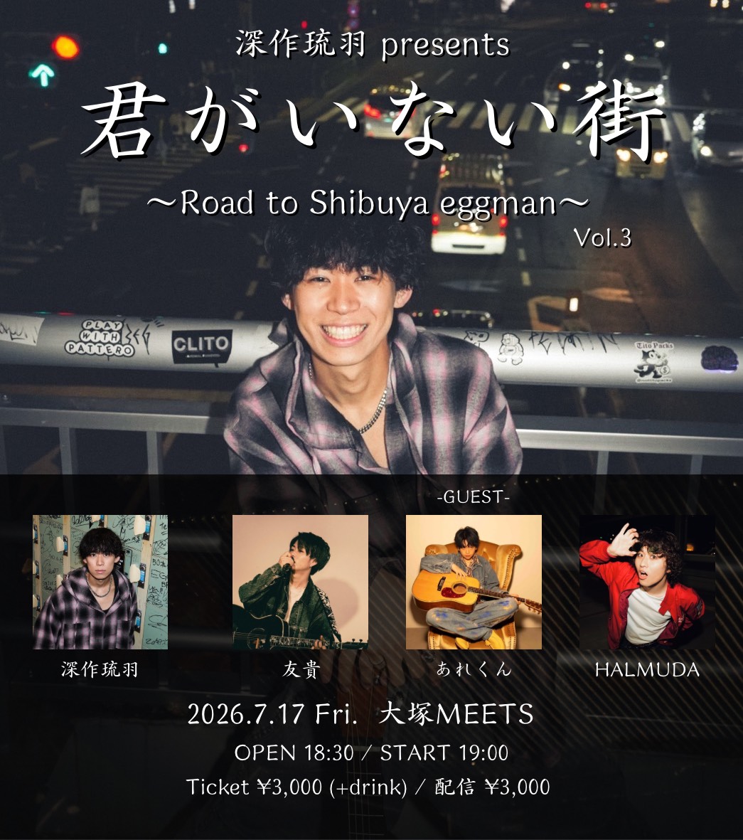 深作琉羽 presents 「 Road to shibuya eggman Vol.3 」
