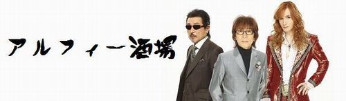 アルフィー酒場 TOKYO BAY-AREA 40th記念