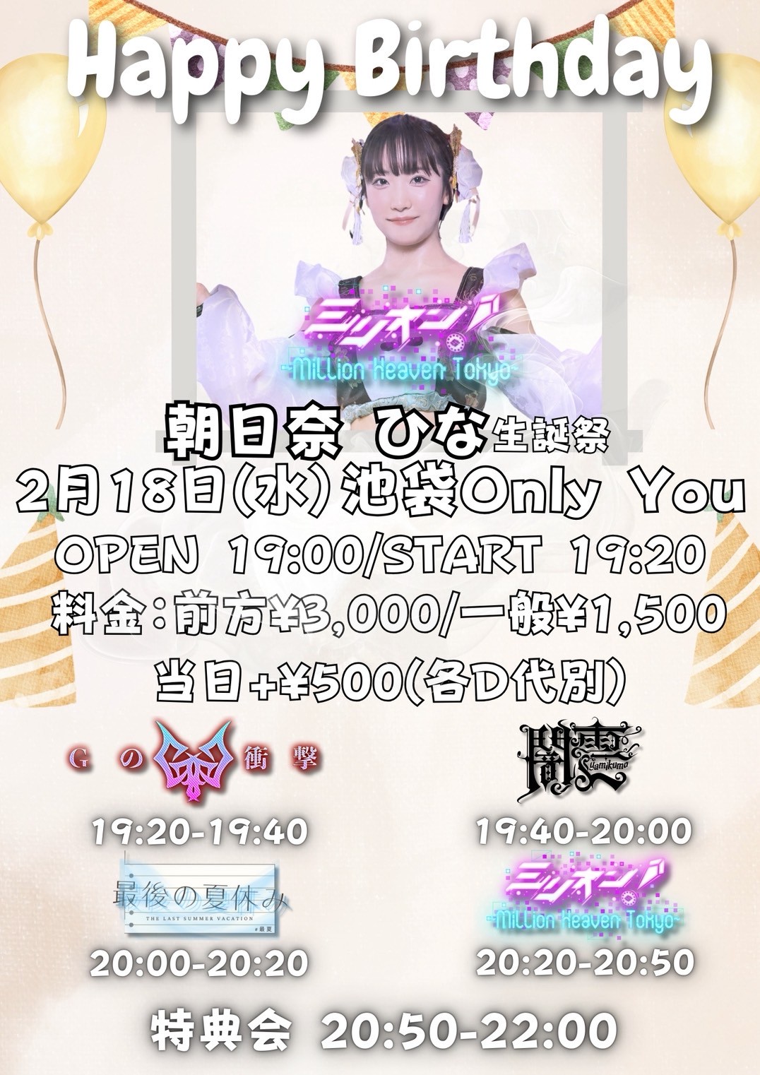 Happy Birthday 朝日奈ひな生誕祭