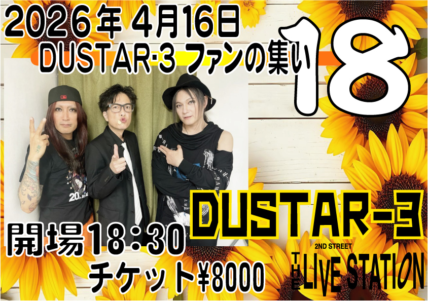 DUSTAR-3ファンの集い１８