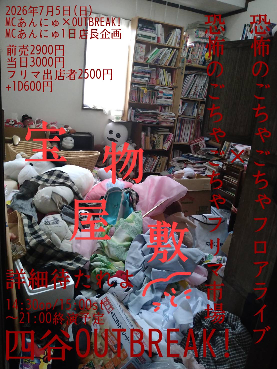 LIVE｜MCあんにゅ×OUTBREAK! MCあんにゅ1日店長企画 宝物屋敷 〜恐怖のごちゃごちゃフロアライブ×恐怖のごちゃごちゃフリマ市場〜