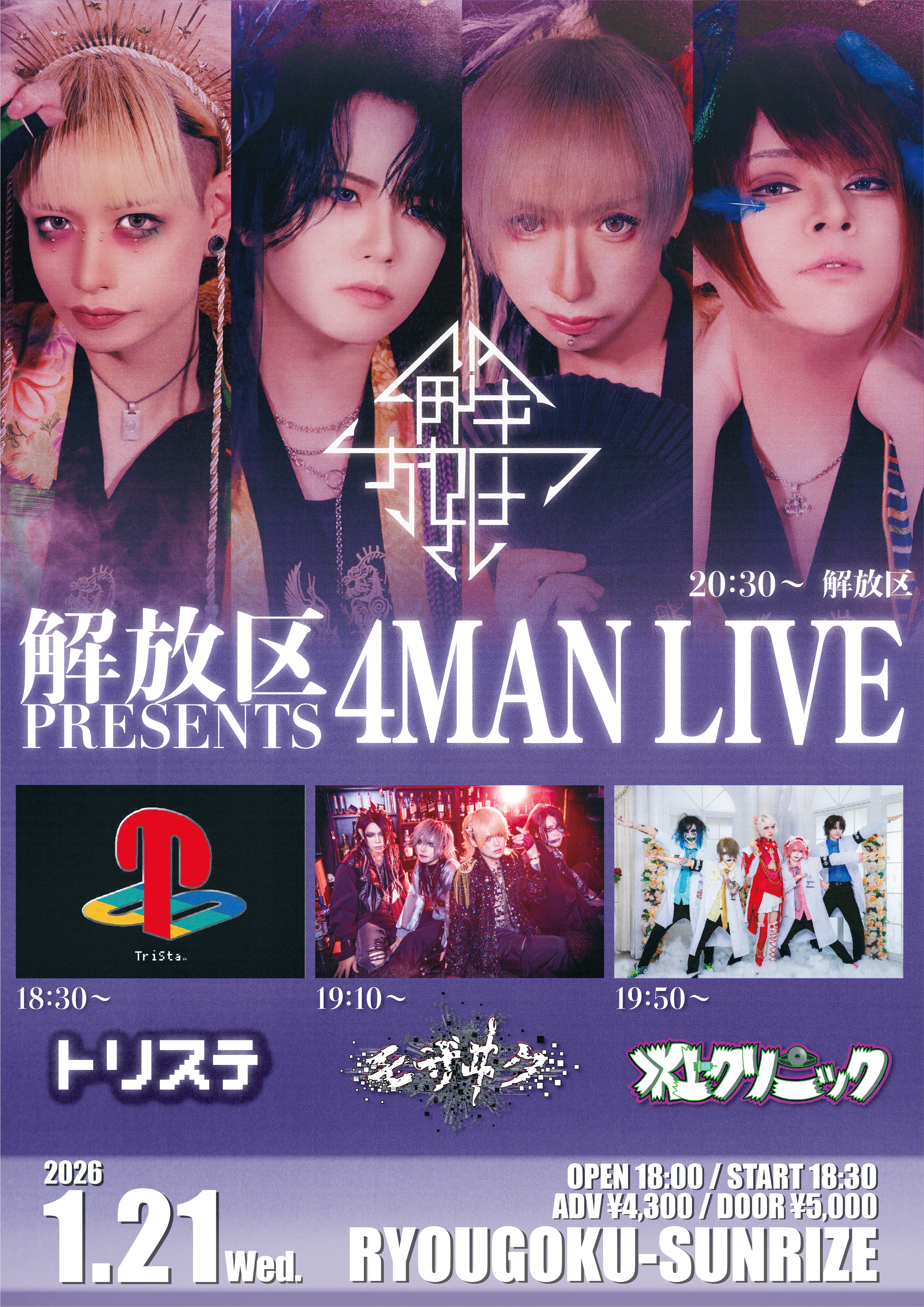 【解放区 PRESENTS 4MAN LIVE】
