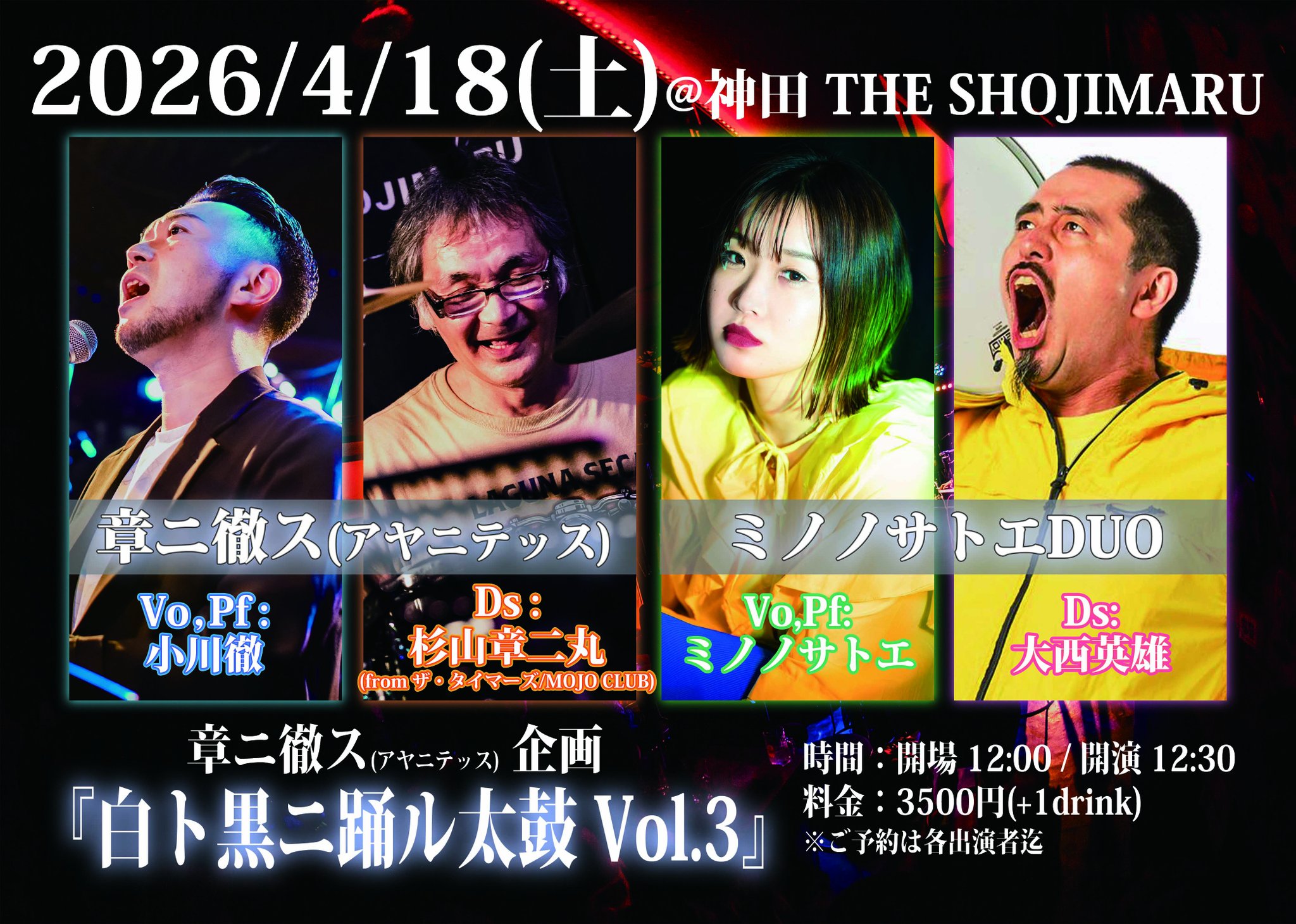 昼：章ニ徹ス 企画 『白ト黒ニ踊ル太鼓 vol.3』