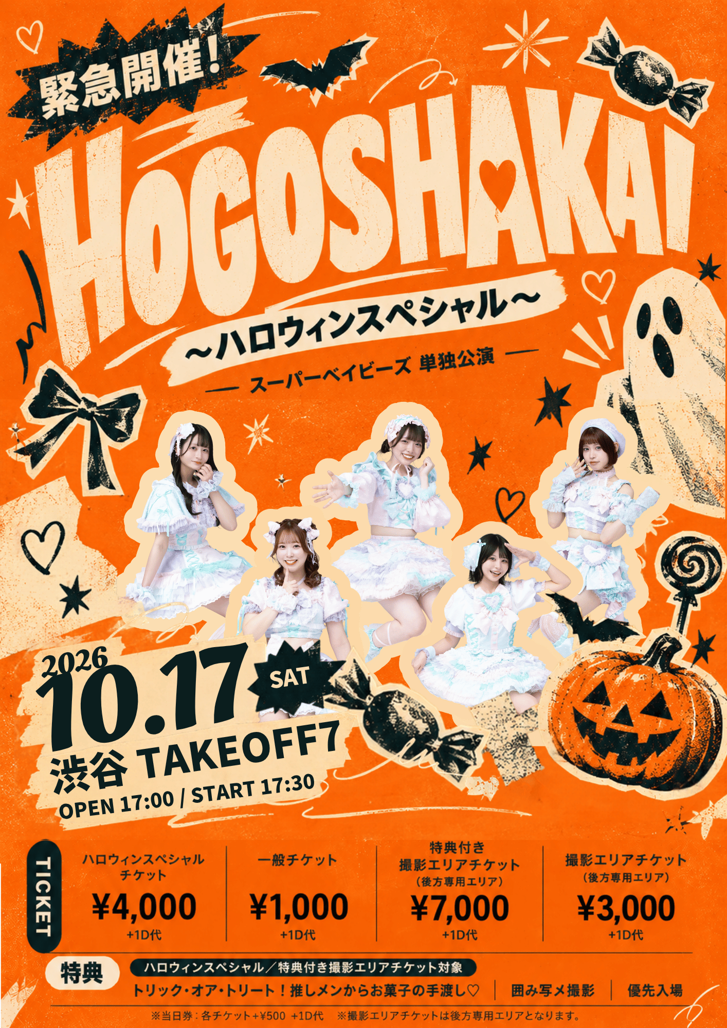 HOGOSHAKAI〜ハロウィンスペシャル〜