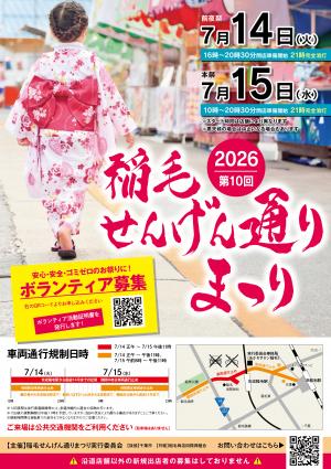 稲毛せんげん通りまつり 前夜祭