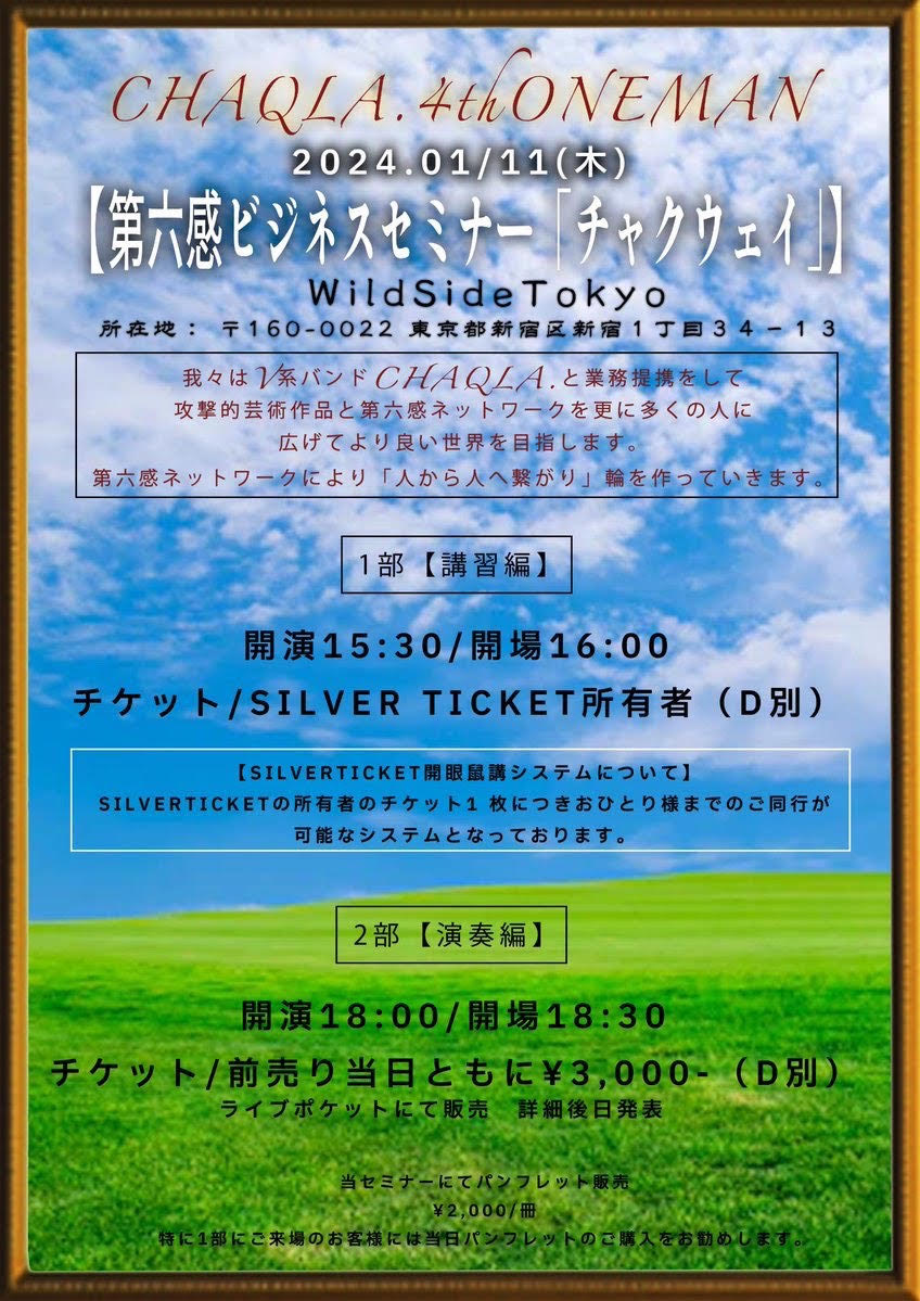 CHAQLA.4th ONEMAN 第六感ビジネスセミナー「チャクウェイ」 