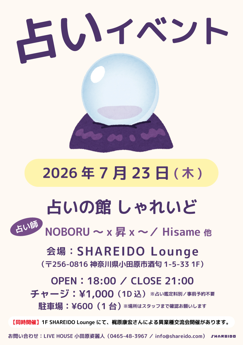 【1F SHAREIDO Lounge】占いの館 しゃれいど
