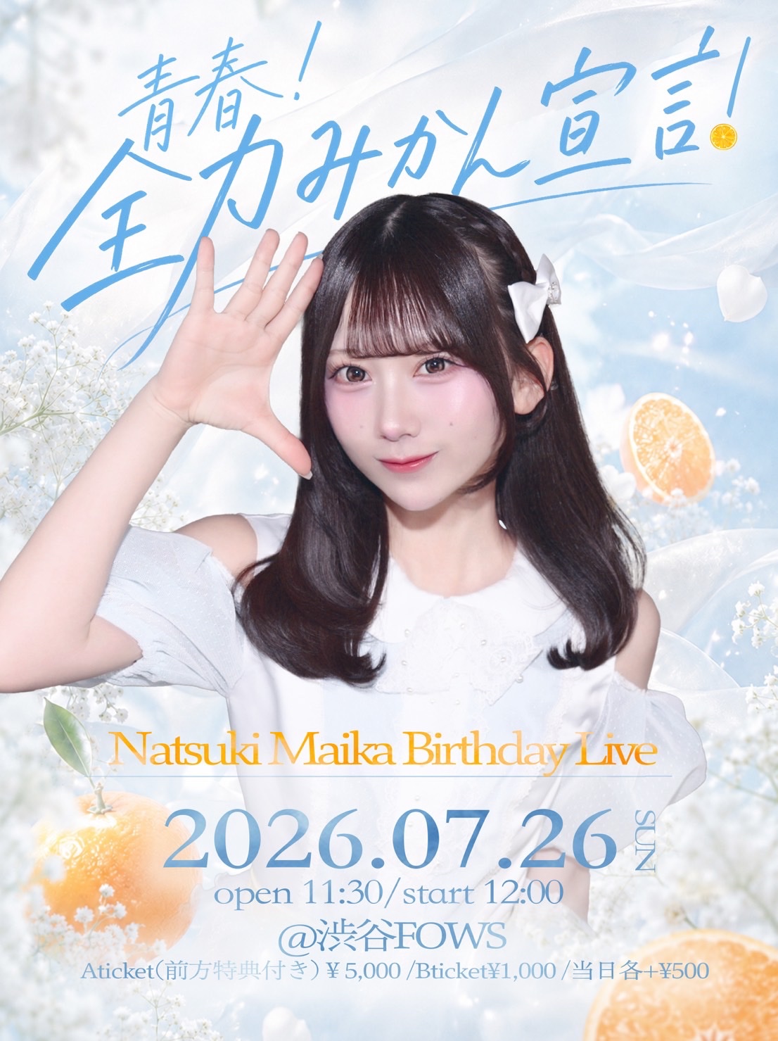 夏木まいか生誕祭『青春！全力みかん宣言！』
