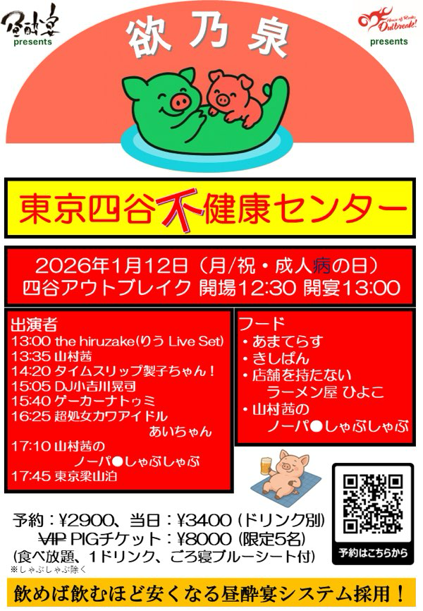 LIVE｜昼酔宴×OUTBREAK! 東京四谷不健康センター