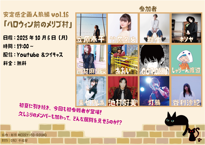 安定感企画人狼編vol.16 「ハロウィン前のメリゴ村」