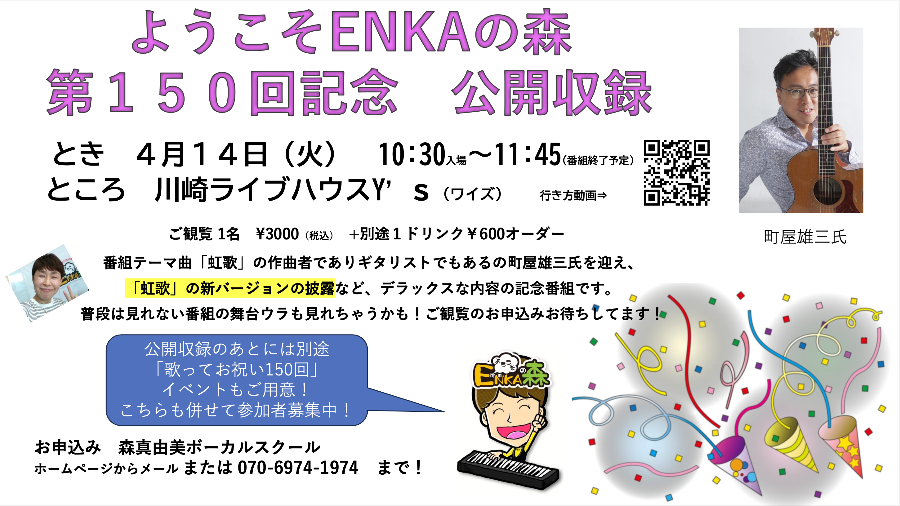 ようこそENKAの森 公開収録