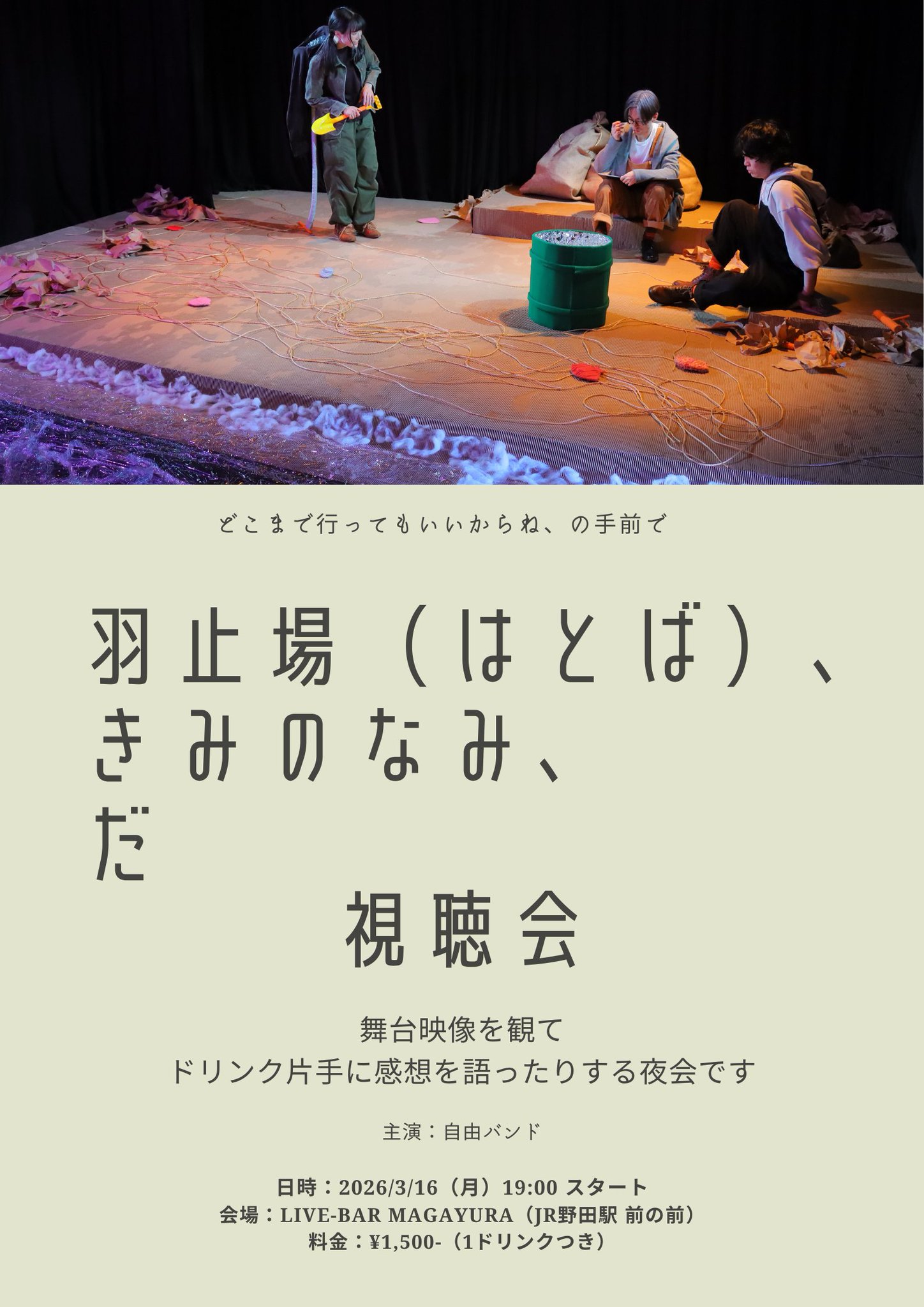演劇作品 『波止場(はとば)、きみのなみ、だ』 視聴会