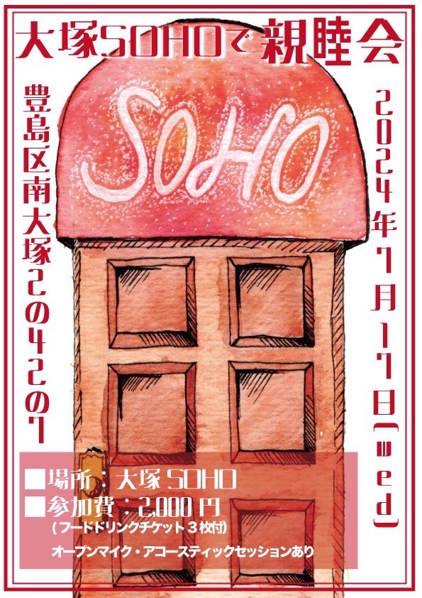 「大塚SOHOで親睦会」