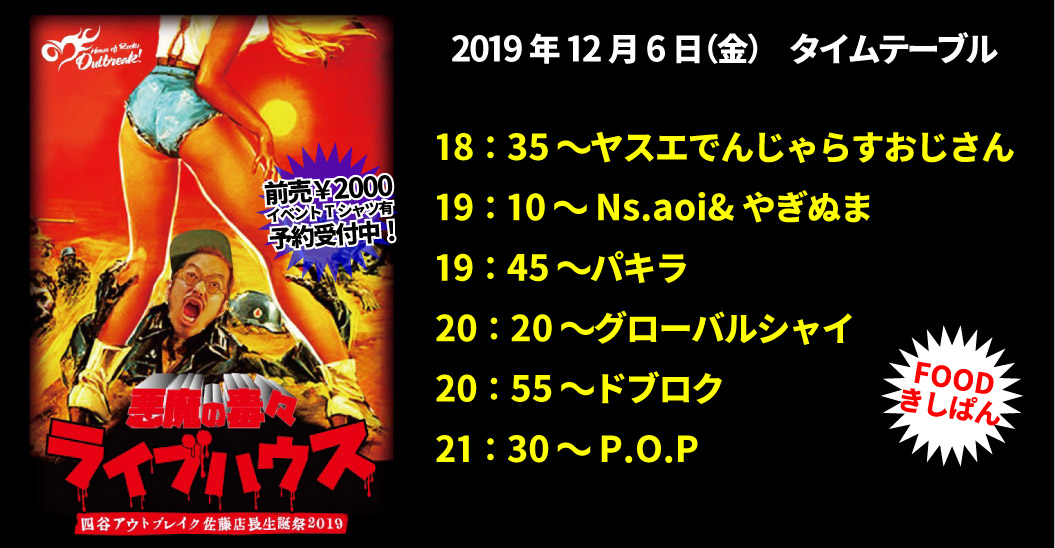 アウトブレイク店長佐藤生誕祭「今夜、四谷の地下室で。」7DAYS!!!
