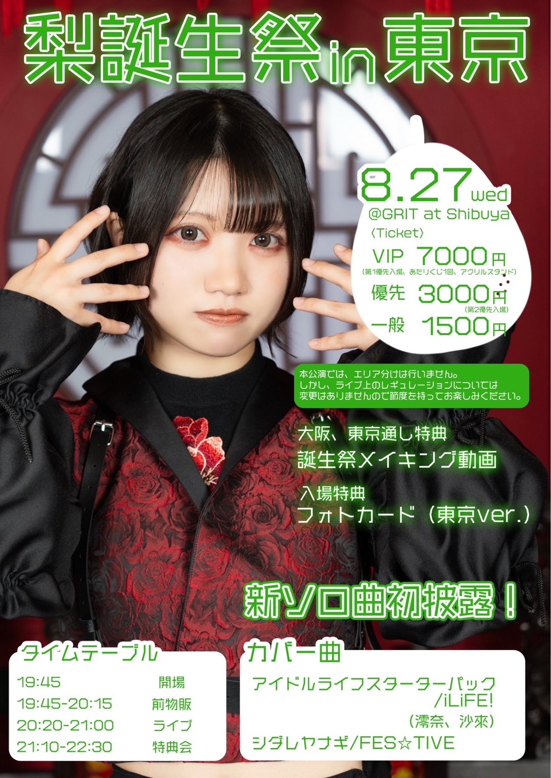 神薙ラビッツ 梨誕生祭 in 東京