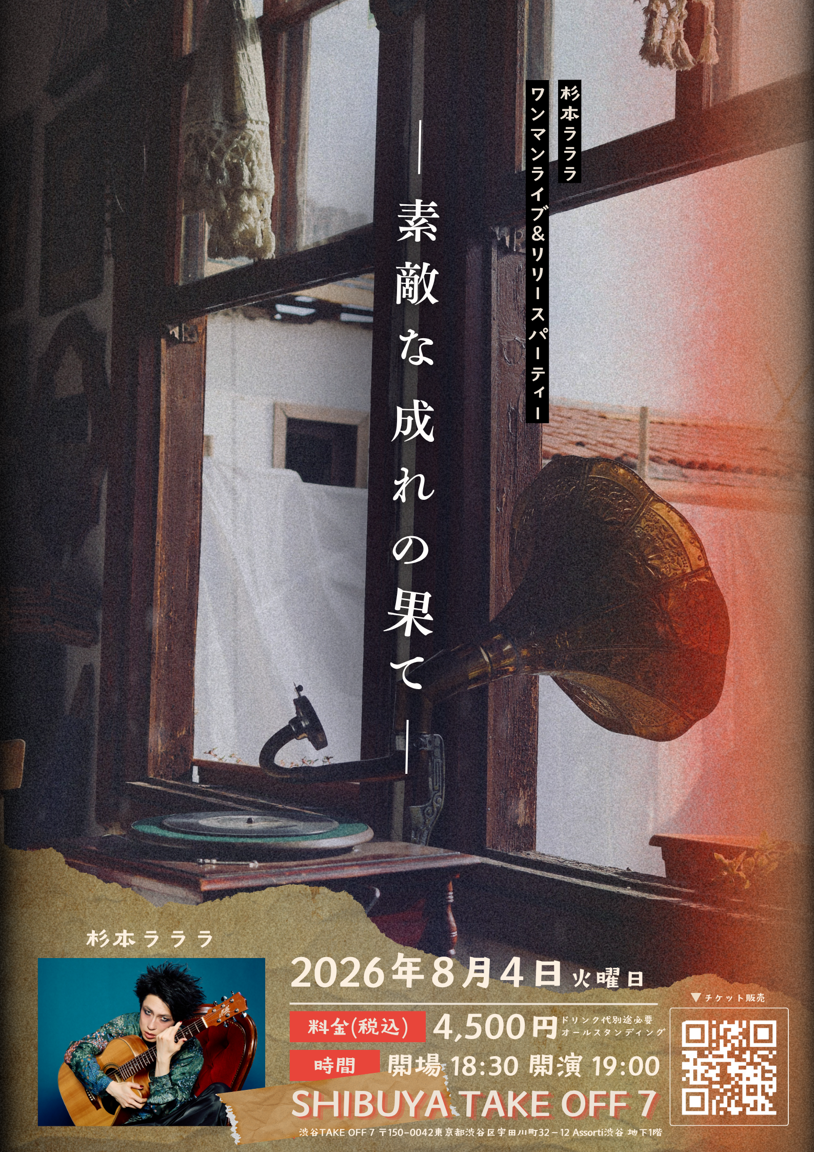 杉本ラララ ワンマンライブ「素敵な成れの果て」Release Party