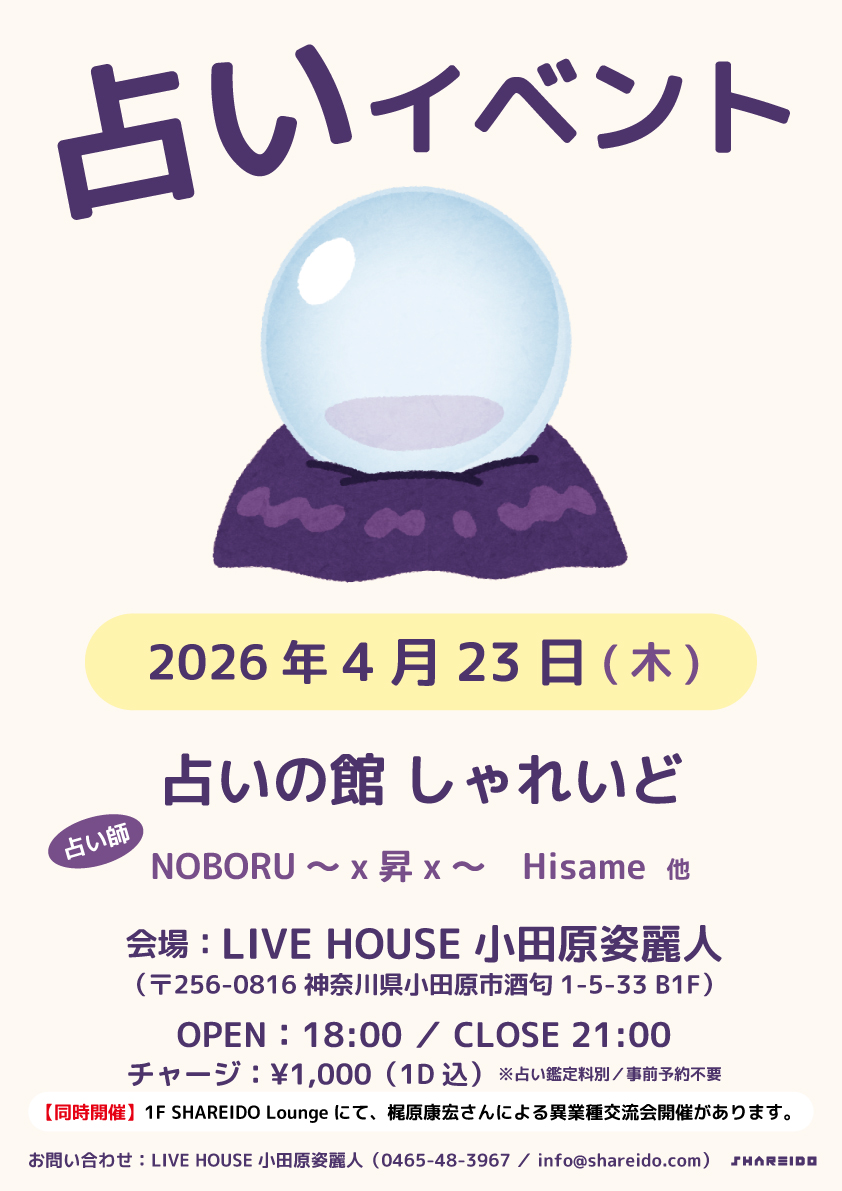 MUSIC BAR SHAREIDO『占いの館 しゃれいど』