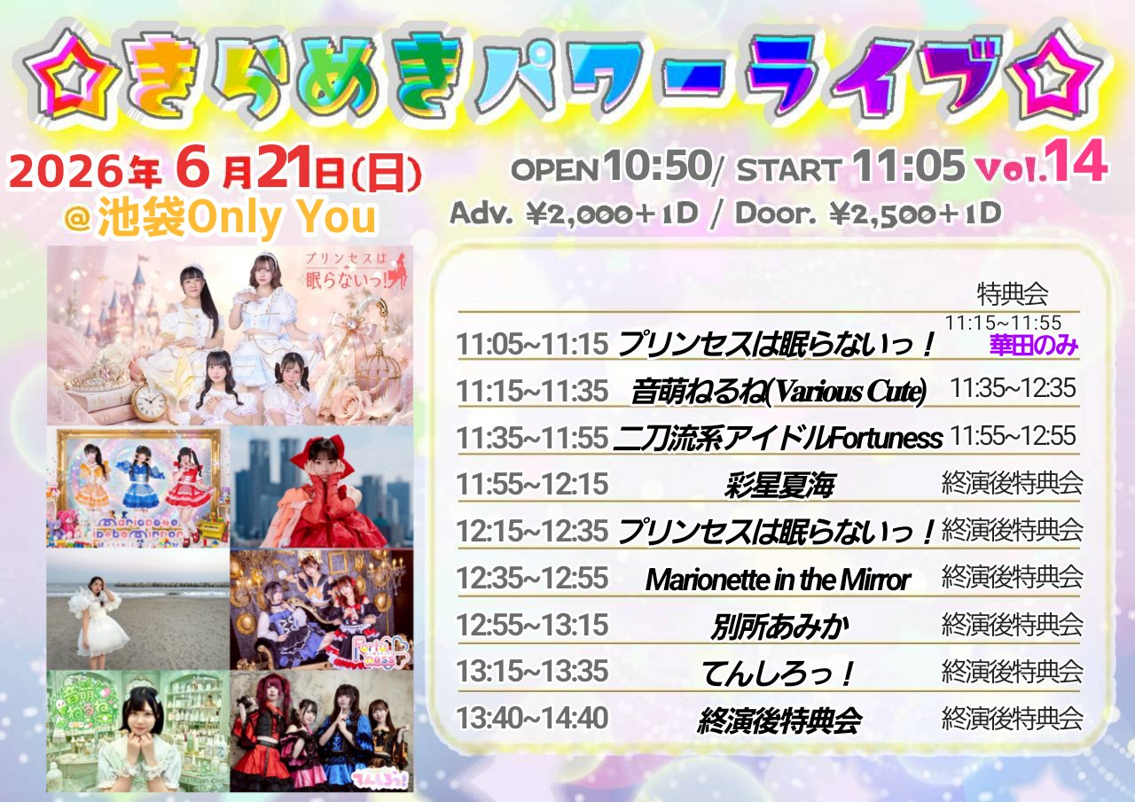 ☆きらめきパワーライブ☆vol.14