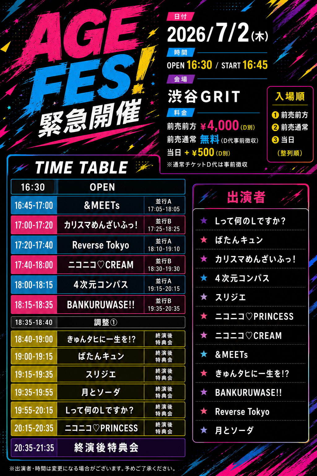 AGE FES! 緊急開催