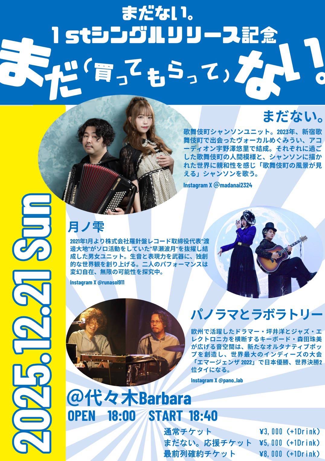 まだない。1stシングルリリース記念 〜まだ（買ってもらって）ない。〜